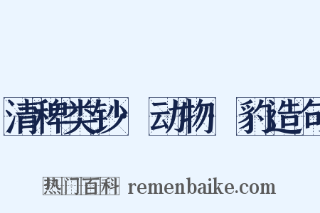 清稗类钞·动物·豹造句是什么意思的图片